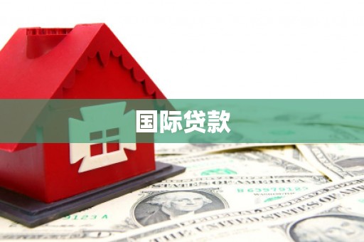万载国际贷款