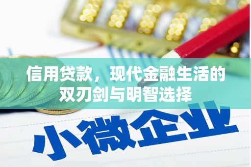 万载信用贷款，现代金融生活的双刃剑与明智选择