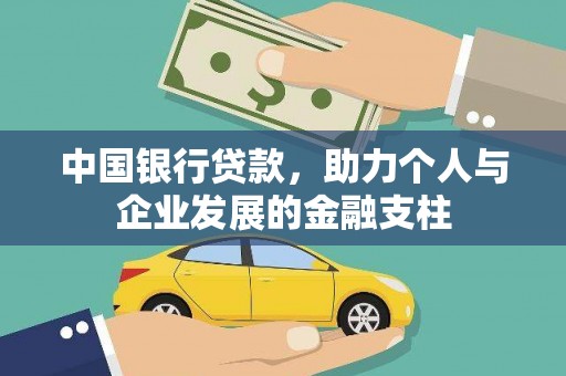万载中国银行贷款，助力个人与企业发展的金融支柱