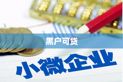 万载黑户可贷