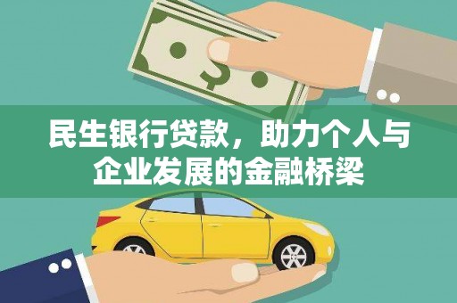 万载民生银行贷款，助力个人与企业发展的金融桥梁