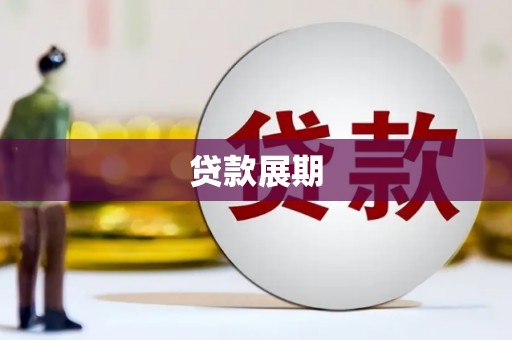 万载贷款展期