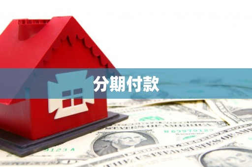 万载分期付款