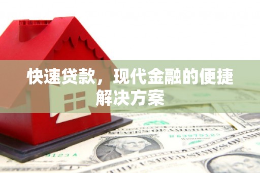 万载快速贷款，现代金融的便捷解决方案