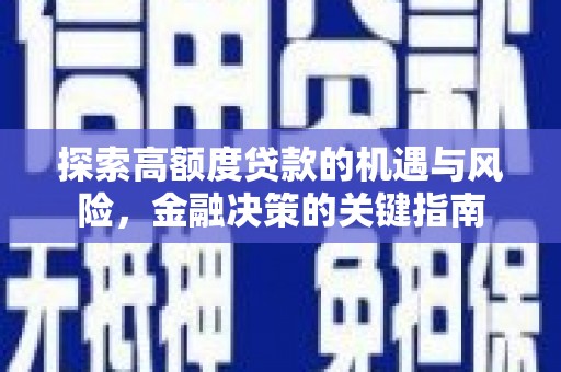 万载探索高额度贷款的机遇与风险，金融决策的关键指南