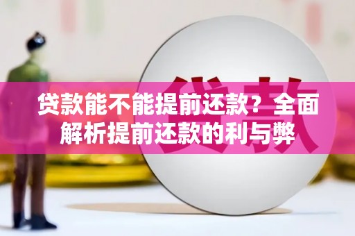 万载贷款能不能提前还款？全面解析提前还款的利与弊