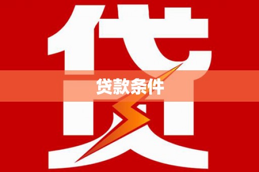 万载贷款条件