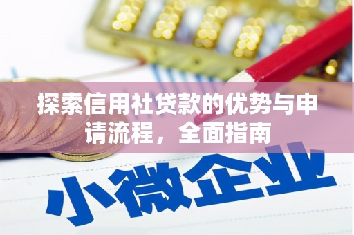 万载探索信用社贷款的优势与申请流程，全面指南