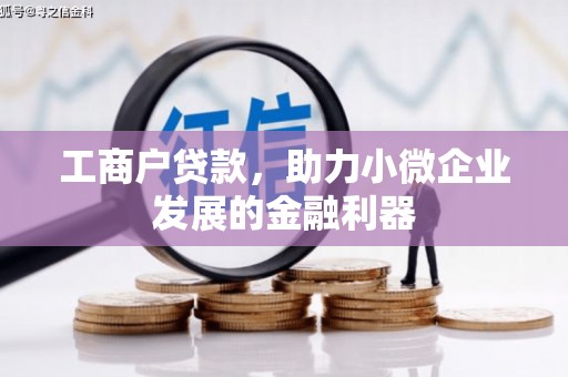 万载工商户贷款，助力小微企业发展的金融利器