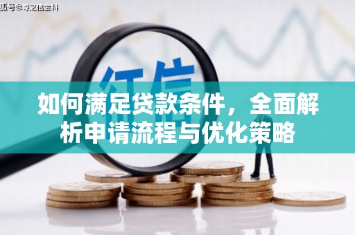 万载如何满足贷款条件，全面解析申请流程与优化策略