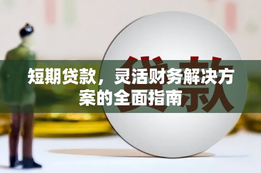 万载短期贷款，灵活财务解决方案的全面指南