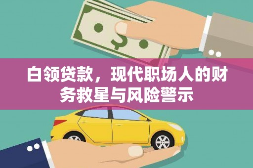 万载白领贷款，现代职场人的财务救星与风险警示