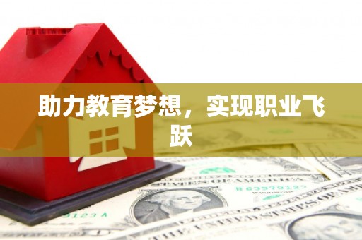 万载助力教育梦想，实现职业飞跃