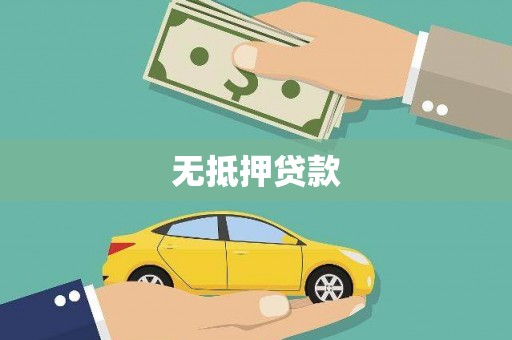 万载无抵押贷款