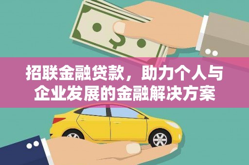 万载招联金融贷款，助力个人与企业发展的金融解决方案
