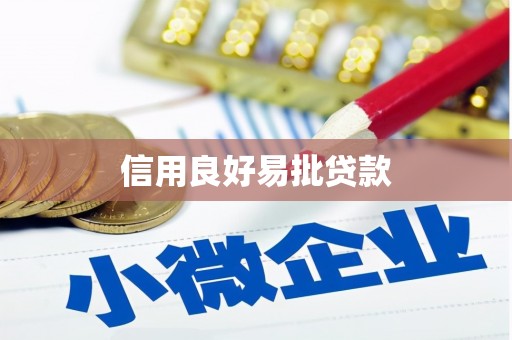 万载信用良好易批贷款
