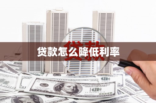 万载贷款怎么降低利率