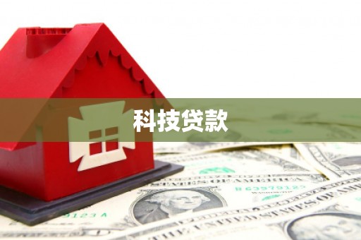 万载科技贷款