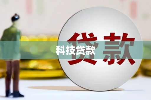 万载科技贷款