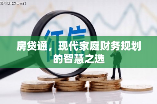 万载房贷通，现代家庭财务规划的智慧之选