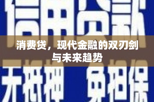 万载消费贷，现代金融的双刃剑与未来趋势