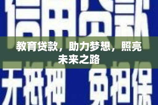 万载教育贷款，助力梦想，照亮未来之路
