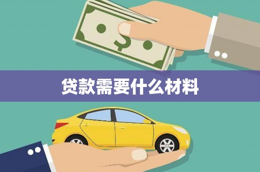 万载贷款需要什么材料