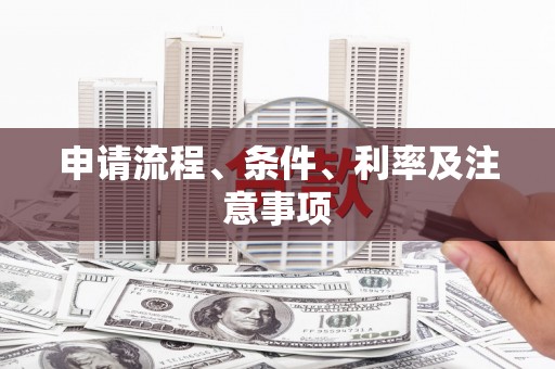 万载申请流程、条件、利率及注意事项