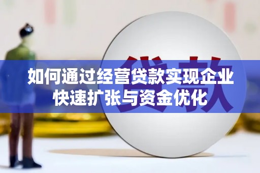 万载如何通过经营贷款实现企业快速扩张与资金优化