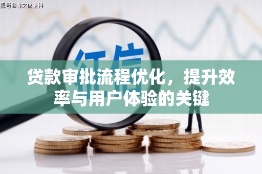 万载贷款审批流程优化，提升效率与用户体验的关键
