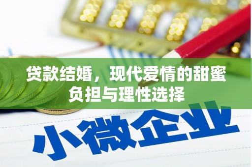 万载贷款结婚，现代爱情的甜蜜负担与理性选择