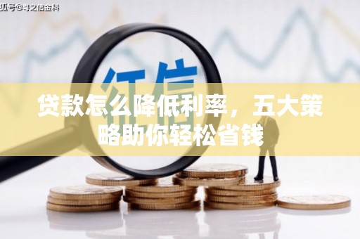 万载贷款怎么降低利率，五大策略助你轻松省钱