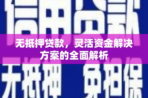 万载无抵押贷款，灵活资金解决方案的全面解析