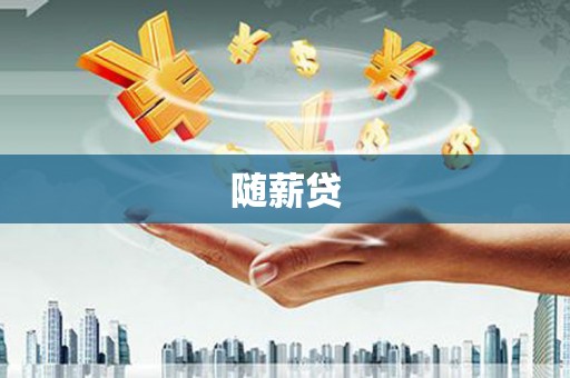 万载随薪贷