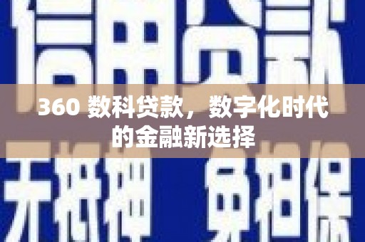 万载360 数科贷款，数字化时代的金融新选择