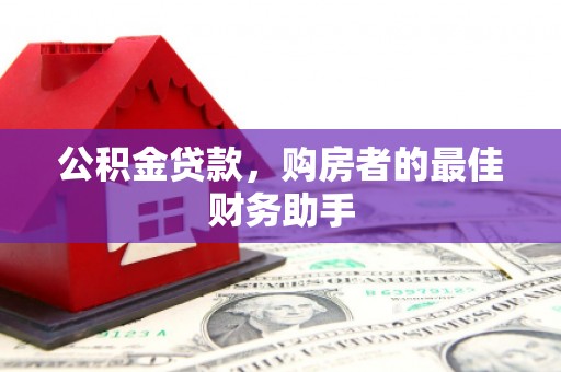 万载公积金贷款，购房者的最佳财务助手