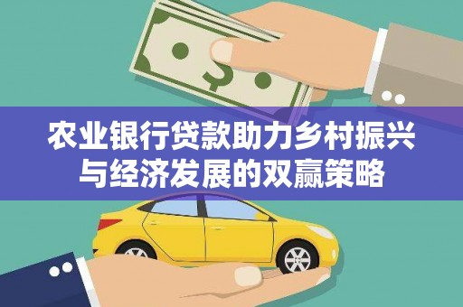 万载农业银行贷款助力乡村振兴与经济发展的双赢策略