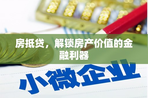 万载房抵贷，解锁房产价值的金融利器