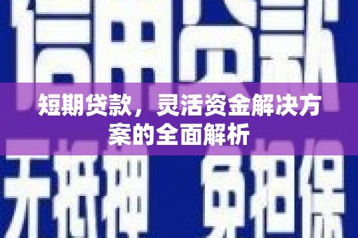 万载短期贷款，灵活资金解决方案的全面解析