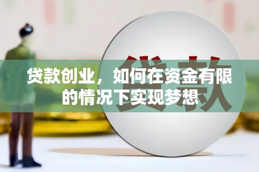 万载贷款创业，如何在资金有限的情况下实现梦想