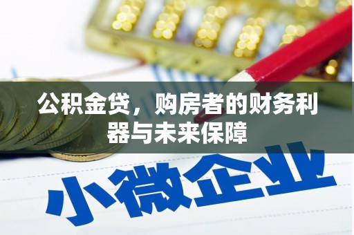 万载公积金贷，购房者的财务利器与未来保障