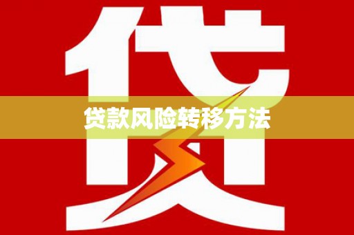 万载贷款风险转移方法 万载贷款风险转移方法