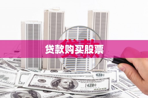 万载贷款购买股票
