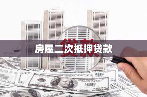 万载房屋二次抵押贷款