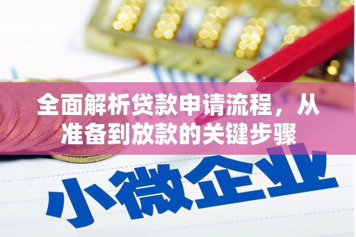 万载全面解析贷款申请流程，从准备到放款的关键步骤