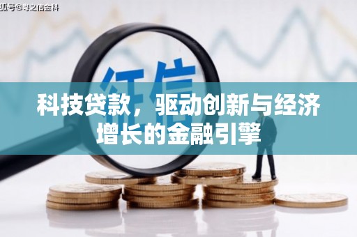 万载科技贷款，驱动创新与经济增长的金融引擎