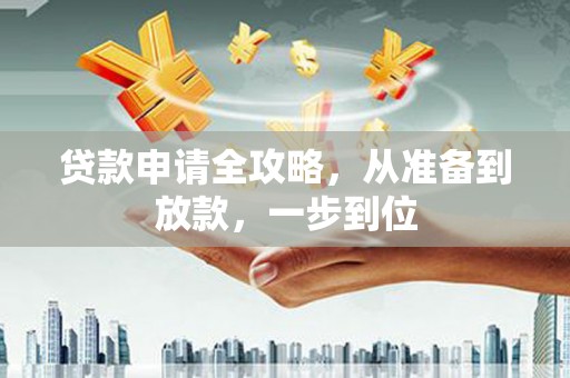 万载贷款申请全攻略，从准备到放款，一步到位