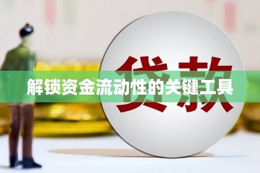 万载解锁资金流动性的关键工具