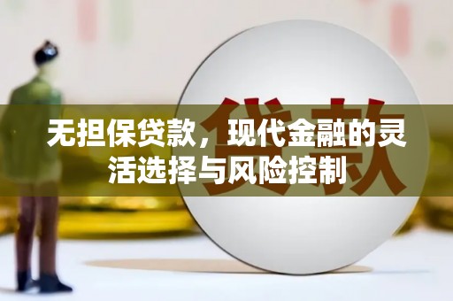 万载无担保贷款，现代金融的灵活选择与风险控制