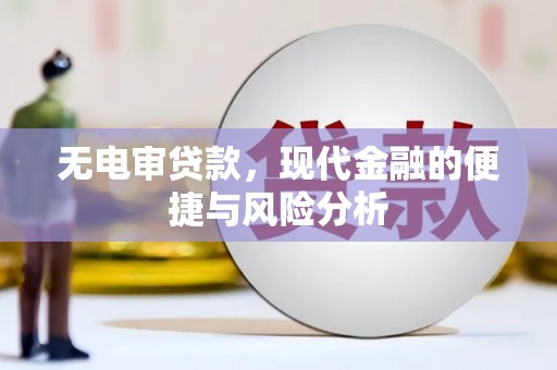 万载无电审贷款，现代金融的便捷与风险分析